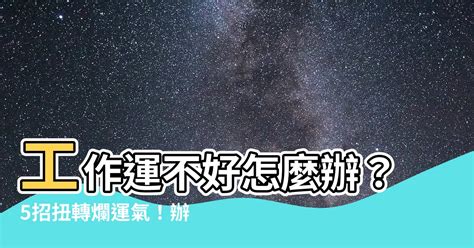 改善工作運|扭轉爛運氣！5招改善職場運勢